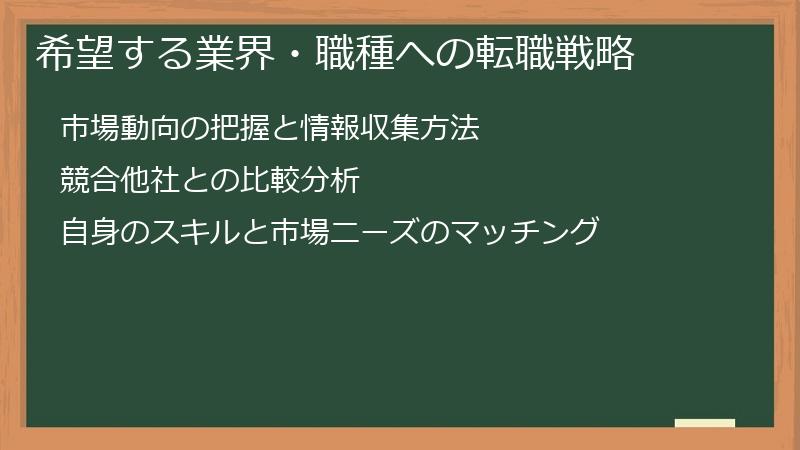 希望する業界・職種への転職戦略